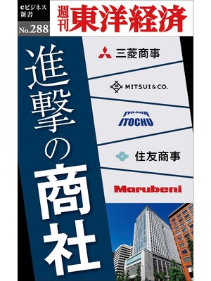 cover image of 進撃の商社―週刊東洋経済eビジネス新書No.288